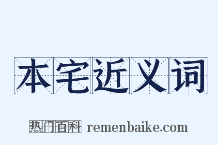 本宅近义词是什么意思的图片